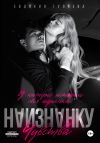 Книга Наизнанку. Чувства автора Евдокия Гуляева