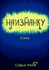 Книга Наизнанку. Стихи автора Софья Нимб