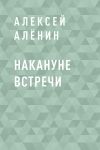 Книга Накануне встречи автора Алексей Алёнин