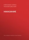 Книга Наказание автора Николай Гарин-Михайловский