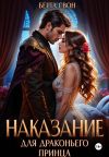 Книга Наказание для драконьего принца автора Берта Свон