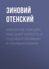 Книга Наказание князьям, иже дают волость и суд небогобойным и лукавым мужам автора Зиновий Отенский