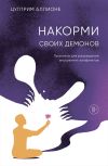Книга Накорми своих демонов. Практика для разрешения внутренних конфликтов автора Цултрим Аллионе