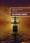 Книга На краю мира автора Андрей Ларионов