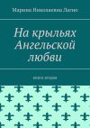 Книга На крыльях Ангельской любви. Книга вторая автора Марина Лагно