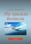 Книга На крыльях вымысла. Рассказы автора Эльшан Таривердиев