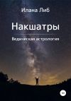Книга Накшатры. Ведическая астрология автора Илана Либ