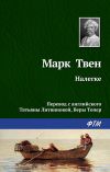 Книга Налегке автора Марк Твен