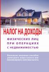 Книга Налог на доходы физических лиц при операциях с недвижимостью. Самоучитель автора Татьяна Макурова