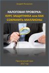 Книга Налоговая проверка: курс защитника или как сохранить миллионы автора Андрей Назаркин