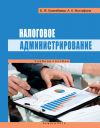 Книга Налоговое администрирование автора Баян Ермекбаева