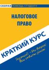 Книга Налоговое право. Краткий курс автора Коллектив авторов