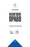 Книга Налоговое право. Учебник для бакалавриата автора Александр Козырин