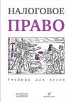 Книга Налоговое право: Учебник для вузов автора Сергей Пепеляев