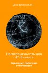 Книга Налоговые льготы для ИТ-бизнеса автора Джаарбеков Маратович
