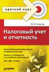 Книга Налоговый учет и отчетность. Краткий курс автора Анастасия Фадеева