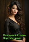 Книга Наложница 21 века автора Элис Мистерия