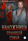 Книга Наложница правящей семьи автора Анастасия Вкусная