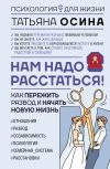 Книга Нам надо расстаться! Как пережить развод и начать новую жизнь автора Татьяна Осина