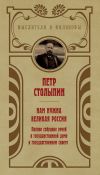Книга Нам нужна великая Россия. Избранные статьи и речи автора Петр Столыпин