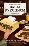 Книга Нам понравилась ваша рукопись! Как писать романы, которые покорят читателей и издателей автора Джефф Сомерс