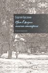 Книга Нам в жизни многое отмерено автора Сергей Бусахин