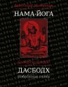 Книга Нама-Йога. Дасбодх. Избранные главы автора Самартха Рамдас