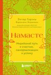 Книга Намасте. Индийский путь к счастью, самореализации и успеху автора Франсеск Миральес