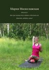Книга Намастэ! Как при помощи йоги забыть о болезнях, или Двигайся, радуйся, живи! автора Мария Милославская
