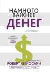 Книга Намного важнее денег автора Роберт Кийосаки