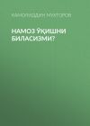 Книга Намоз ўқишни биласизми? автора Камолиддин Мухторов