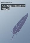 Книга Н. А. Некрасов как поэт города автора Валерий Брюсов