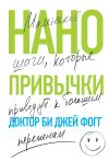 Книга Нанопривычки. Маленькие шаги, которые приведут к большим переменам автора Би Фогг