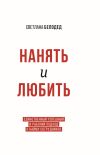 Книга Нанять и Любить. Единственный успешный и рабочий подход к найму сотрудников автора Светлана Белодед