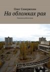 Книга На обломках рая. Городская робинзонада автора Олег Северюхин