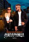 Книга Напарница автора Акулина Вольских
