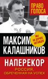 Книга Наперекор. Россия, обреченная на успех автора Максим Калашников