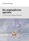 Книга На перекрестке времен. А. Изосимов «Песни прекрасного пришельца» автора Наталия Климова