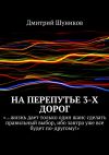 Книга На перепутье 3-х дорог автора Дмитрий Шуников