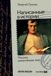 Книга Написанные в истории. Письма, изменившие мир автора Георгий Гупало