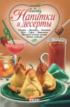 Книга Напитки и десерты автора Сборник рецептов