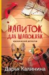 Книга Напиток для Шапокляк автора Дарья Калинина