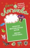 Книга Напиток мексиканских богов. Звезда курятника автора Елена Логунова