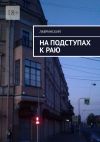 Книга На подступах к раю автора Лавринский