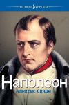 Книга Наполеон автора Алексис Сюше