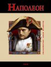 Книга Наполеон автора Владислав Карнацевич