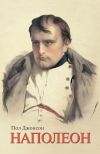 Книга Наполеон автора Пол Джонсон