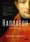 Книга Наполеон: биография автора Эндрю Робертс