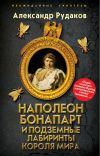 Книга Наполеон Бонапарт и подземные лабиринты Короля мира автора Александр Рудаков