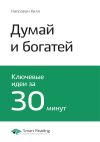 Книга Наполеон Хилл: Думай и богатей. Саммари автора М. Иванов